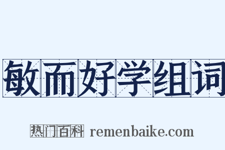 敏而好学组词是什么意思的图片
